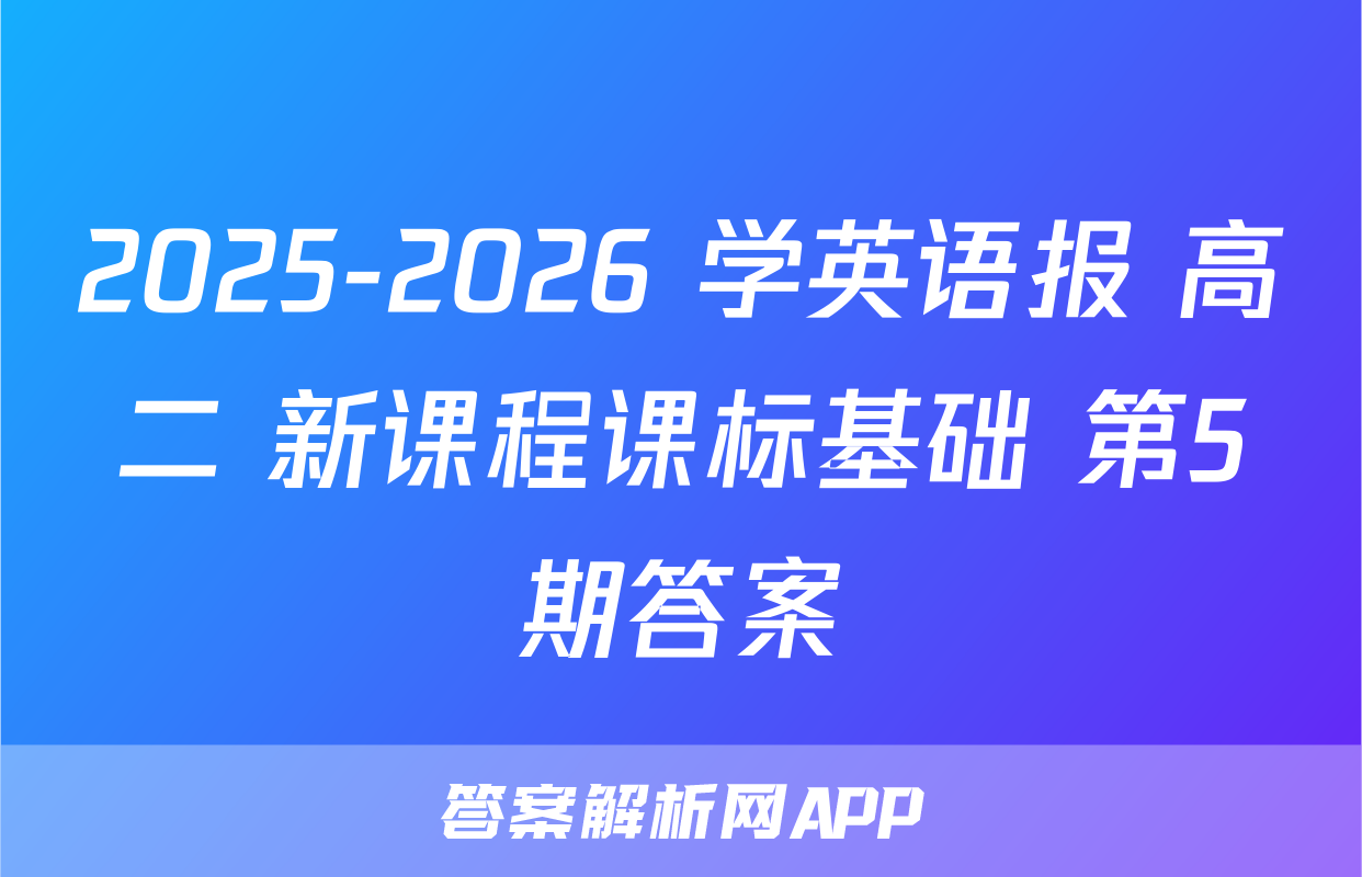 (高三)(百师联盟)2025届信息押题卷(二)2生物(百H)答案
