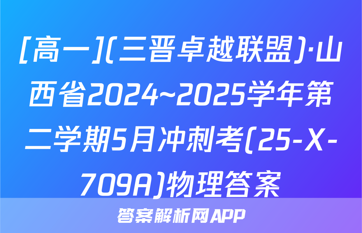 [高一](三晋卓越联盟)·山西省2024~2025学年第二学期5月冲刺考(25-X-709A)物理答案