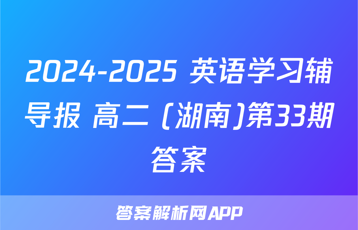 2024-2025 英语学习辅导报 中考(安徽)第33期答案