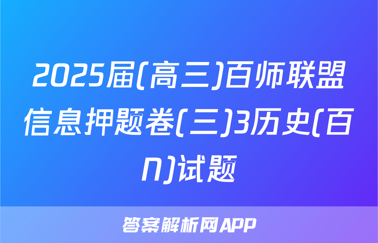 2025届(百师联盟)(高三)信息押题卷(三)3历史(百N)答案
